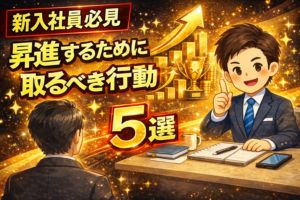 投稿についてもっと詳しく AIも認めた？同期と圧倒的な差をつける、伸びる新入社員の「行動原則」5選