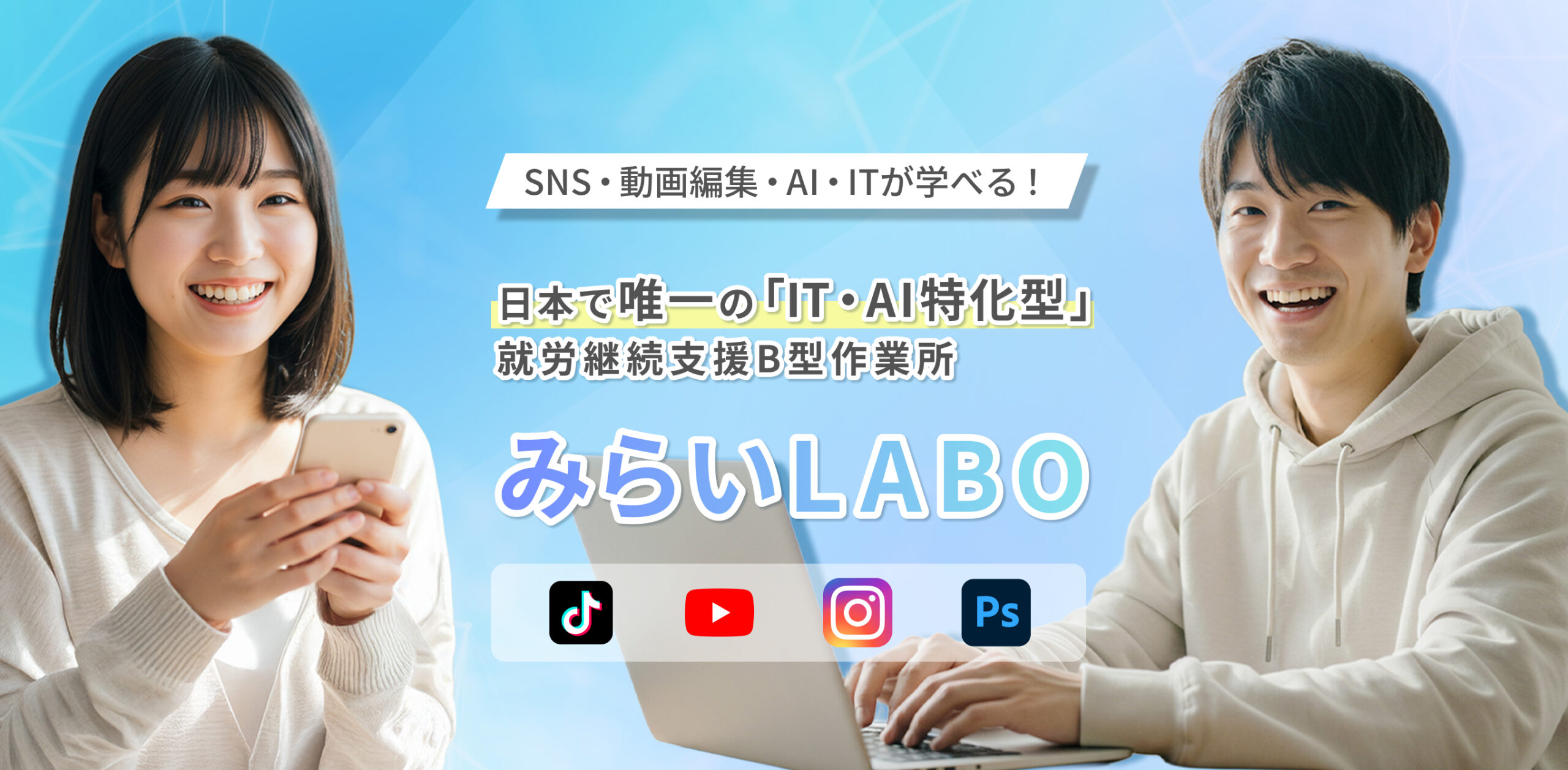 SNS・動画編集・AI・ITが学べる！日本で唯一の「AI・IT特化型」就労継続支援B型作業所みらいLABO