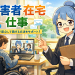 障害者が在宅でできる仕事はある？