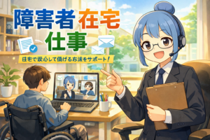投稿についてもっと詳しく 障害者が在宅でできる仕事はある？