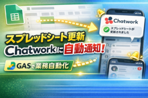 投稿についてもっと詳しく スプレッドシート更新をChatworkに自動通知する方法｜GASで業務自動化