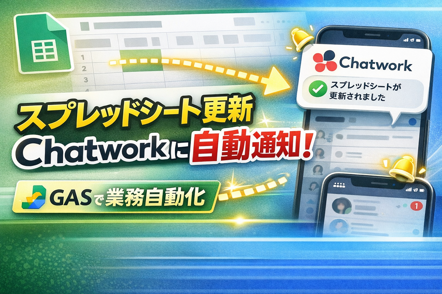 投稿についてもっと詳しく スプレッドシート更新をChatworkに自動通知する方法｜GASで業務自動化