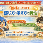 【対話】ASD（自閉スペクトラム症）って何？「性格」じゃなくて“感じ方・考え方の特性”の話