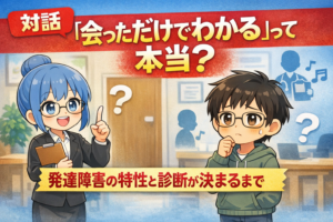 投稿についてもっと詳しく 【対話】「会っただけでわかる」って本当？発達障害の特性と診断が決まるまで