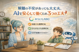 投稿についてもっと詳しく 解離の不安があっても大丈夫。AIのやさしい使い方3つ