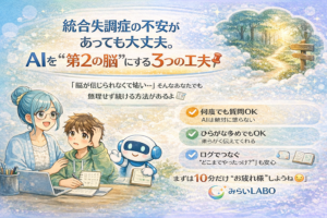 投稿についてもっと詳しく 統合失調症の不安があっても大丈夫。AIを「第2の脳」にする3つの工夫📌
