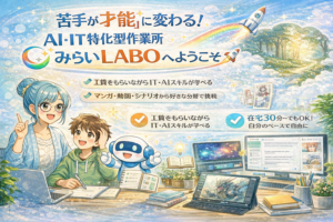 投稿についてもっと詳しく 在宅利用OKのB型作業所｜AI・ITスキルを工賃をもらいながら学ぶ「みらいLABO」