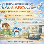 【対話】就労継続支援B型（在宅）って何するの？みらいLABOの作業内容と1日の流れ