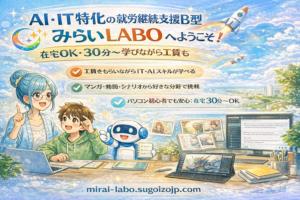 投稿についてもっと詳しく 【対話】就労継続支援B型（在宅）って何するの？みらいLABOの作業内容と1日の流れ