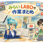 みらいLABOでできる作業まとめ｜マンガ・動画・SNS運用を在宅でも学べる就労支援B型😊
