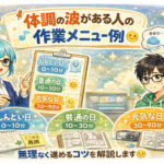 体調の波がある人の作業メニュー例｜在宅でも続けやすい就労支援B型の進め方😊