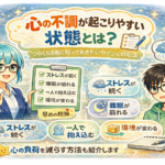 精神疾患のリスクが高まりやすい時期・状態をやさしく解説｜無理しないための考え方