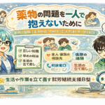 薬物の問題を一人で抱えないために｜乱用防止・相談先・生活再建の第一歩をやさしく解説