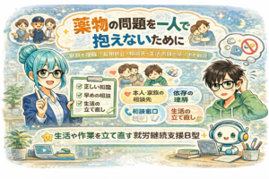 投稿についてもっと詳しく 薬物の問題を一人で抱えないために｜乱用防止・相談先・生活再建の第一歩をやさしく解説