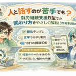人と話すのが苦手な人向け｜就労支援B型での関わり方・相談のしかた・在宅利用の工夫