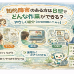 知的障害のある方へ｜B型作業所でできる作業・関わり方・在宅の工夫をやさしく解説