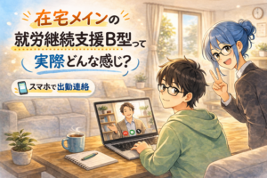 投稿についてもっと詳しく 【対話】在宅メインの就労継続支援B型って、実際どんな感じ？｜スマホで出勤連絡しながら、調子に合わせて始めやすい1日の例