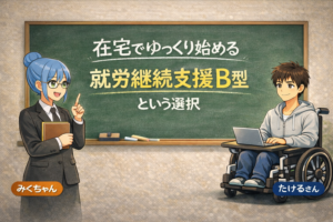 投稿についてもっと詳しく 在宅でゆっくり始める就労継続支援B型という選択