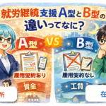 在宅で利用できる？就労継続支援A型・B型の違いと確認すべきこと