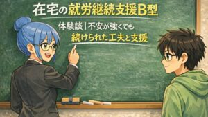 投稿についてもっと詳しく 在宅の就労継続支援B型 体験談｜不安が強くても続けられた工夫と支援