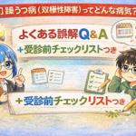 【対話】躁うつ病（双極性障害）ってどんな病気？よくある誤解Q&A＋受診前チェックリストつき
