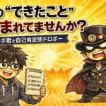 　　　その“できたこと”、盗まれてませんか？