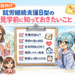 就労支援B型を検討中のご家族へ｜見学前の準備と確認ポイントまとめ