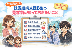 投稿についてもっと詳しく 就労支援B型を検討中のご家族へ｜見学前の準備と確認ポイントまとめ