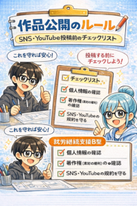 投稿についてもっと詳しく SNS・YouTubeに作品を出して大丈夫？就労支援B型の“安全な公開ルール”まとめ