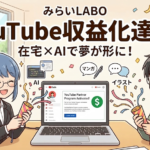 YouTube収益化達成！１チャンネル収益化達成したチャンネルができました。AI活用で「障害」を「強み」に変える新しい働き方