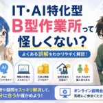 IT・AI特化型B型作業所って怪しくない？