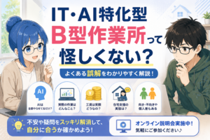 投稿についてもっと詳しく IT・AI特化型B型作業所って怪しくない？