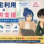 在宅利用×就労支援｜家族が安心するポイントとは？